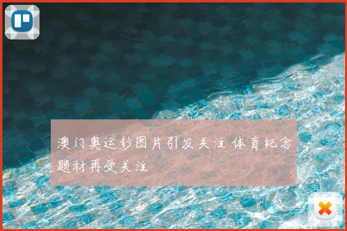 澳门奥运钞图片引发关注 体育纪念题材再受关注