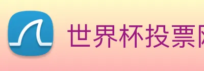 世界杯投票网站 logo